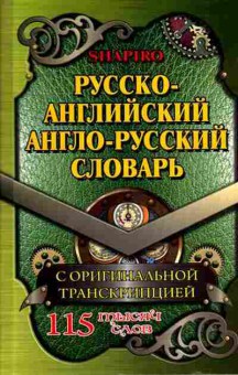 Книга Словарь ар ра 155 тыс.сл. С общей фонетической транскрипцией (Коллин Дж.,Фромм У.), б-9564, Баград.рф